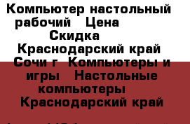 Компьютер настольный, рабочий › Цена ­ 7 000 › Скидка ­ 25 - Краснодарский край, Сочи г. Компьютеры и игры » Настольные компьютеры   . Краснодарский край